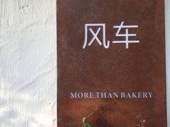 -风车面包