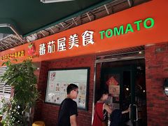 门面-番茄屋葡式美食(总店)