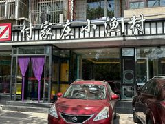 -付家庄小渔村(香周路店)