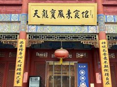-天龙宝严素食馆(大兴善寺店)