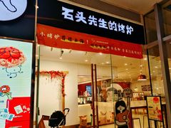 -石头先生的烤炉(济南领秀城贵和店)