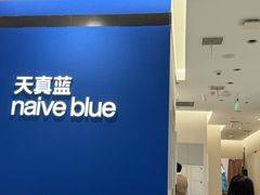 -天真蓝照相馆(杭州滨江宝龙店)