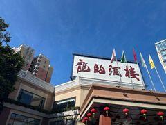-龙的酒楼·手工早茶·顺德菜(近良路店)