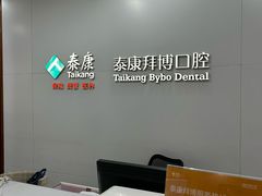 -泰康拜博口腔医院(江北总院)