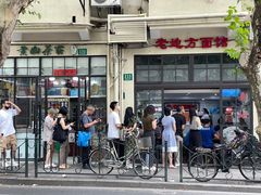 -老地方面馆(思南路店)