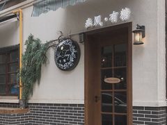 -春风·有糖(崇宁路店)