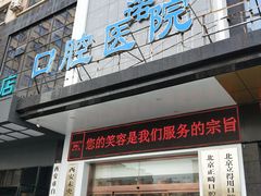 -西安中诺口腔医院·种植(总院)