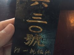 -汪一挑馄饨(老街店)
