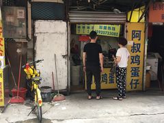 门面-阿叔鸡蛋仔(燎原路店)