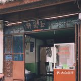 大理｜喜洲绝绝子的凉米线