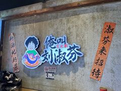 -刘淑芬·活鱼铁锅炖(北京首店)