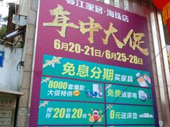 -香江家居品牌工厂批发城