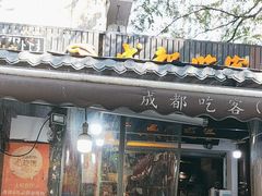 -成都吃客(奎星楼店)