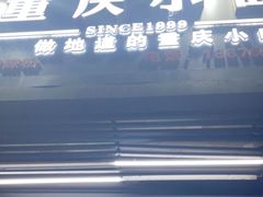 门面-耙豌豆重庆小面