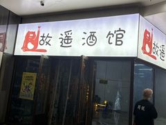 -故遥酒馆.赛事直播