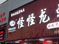 -怪怪龙虾·来自江苏盱眙(惊驾路店)