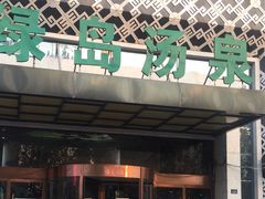 -绿岛汤泉韩式休闲会所