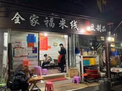 门面-全家福米线