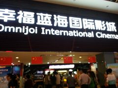 -幸福蓝海国际影城(兴化海德店)