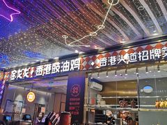 -金戈戈香港豉油鸡(皇庭广场店)