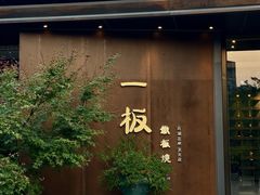 -一板铁板烧·隐秘一线江景花园餐厅(西湖左岸·天元店)
