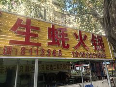 -花苑美食横琴生蚝火锅(拱北粤华路店)