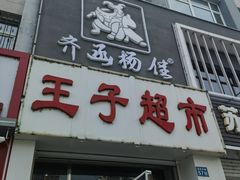 -齐函杨佳清真烤肉(鑫海店)