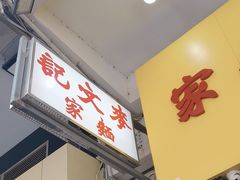 -麦文记面家(佐敦店)