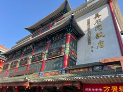-真不同饭店(老城店)