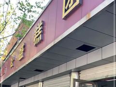 门面-松盛糕团店(红旗桥店)