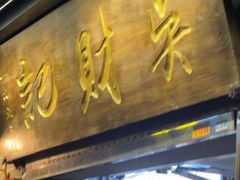 -吴财记面家(大同路店)