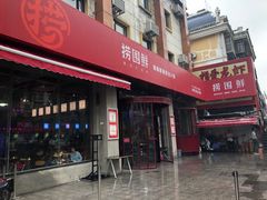 门面-捞围鲜·港式打边炉(海阳路店)