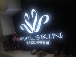 -斐尔国际皮肤管理中心