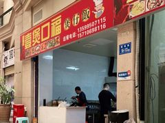 -壹煲口福煲仔饭(中山路店)