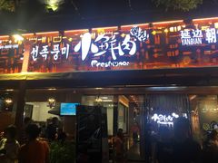 门面-小鲜肉延边朝鲜族烤串(珠海店)