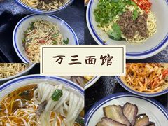-万三面馆(青龙正街太古里店)