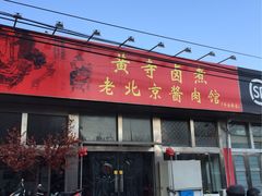 -卤煮老北京酱肉馆