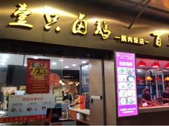 门面-壹只卤鹅·潮汕菜(莲塘店)