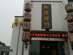 -映像徐州(滨湖店)