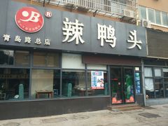 门面-帮一辣鸭头(青岛路总店)