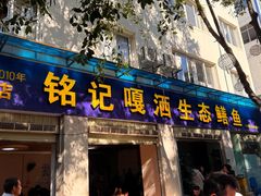 -铭记嘎洒生态鳝鱼(迎春街店)