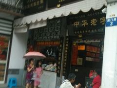门面-同利肉燕老铺(澳门路店)