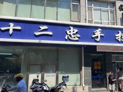 -十二忠手拉面(中华路店)