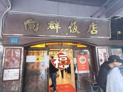 门面-粤·向群饭店(龙津东路总店)