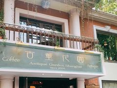 门面-古董花园(思南路42弄小区店)
