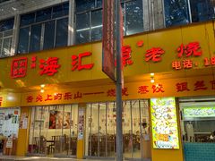 -海汇源老烧麦店(东大街总店)