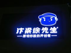 -汴梁徐先生厚切炒酸奶(西街店)