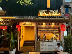 -贰醒·私房小院烧烤 (太古里店)