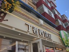 -丁香西饼屋(桂林路店)