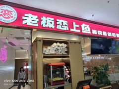 -老板恋上鱼(印象城店)